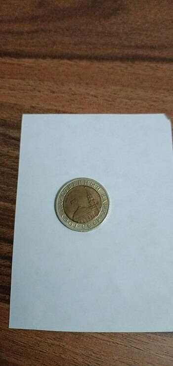 1991 SSCB 10 Ruble