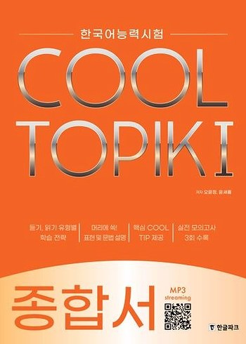 COOL TOPIK I Korece Sınav Hazırlık Kitabı