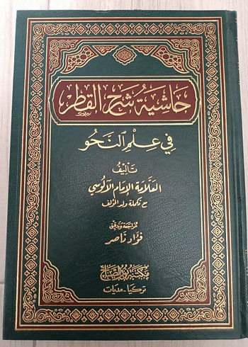 Hâşiye Şerhi'l-Katr/kıtr fi ilmin nahv- Arapça