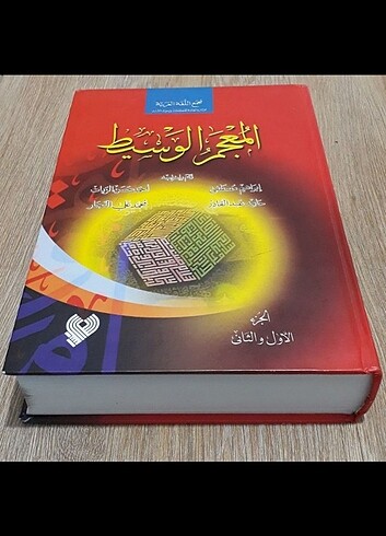 el-mu'cemü'l-vasît arapça-arapça sözlük 