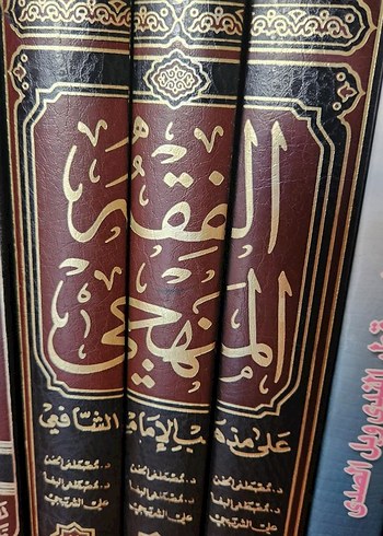 menhec fıkıh Şafii