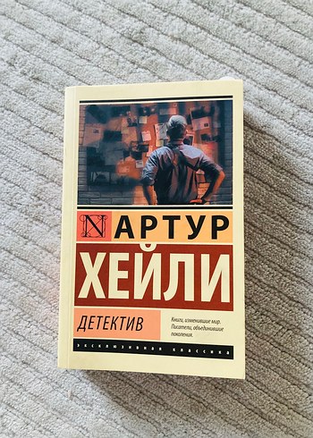 Arthur Hailey - Dedektiv Roman Rusça