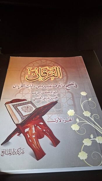 El Furkan Fi Tashihi ma hurrife tefsiruhu
