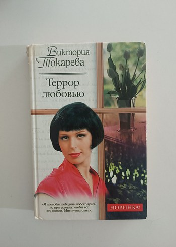 Rusca kitap Viktoriya Tokareva - Sevgi Terörü