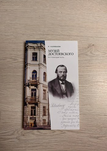 Dostoyevski Müzesi Rehberi Kitap Rusça kitap