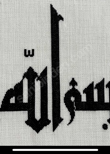 Etamin hat yazılı Besmele-i Şerif tablosu - Görsel 3