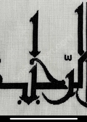 Etamin hat yazılı Besmele-i Şerif tablosu - Görsel 4