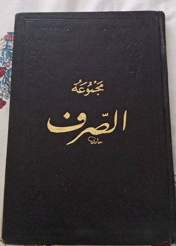 Arapça Mecmua'tu's-Sarf - Görsel 2