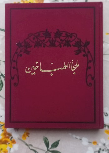 Melceü't-Tabbahın İlk Basılı Türkçe Yemek Kitabı - Görsel 2
