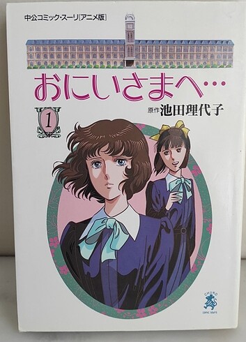 Oniisama e , Dear Brother Japonca anime kitabı manga