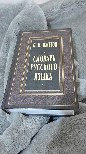 Rusça sözlük. Ojegov. ??????? ???????? ?????. ??????. 